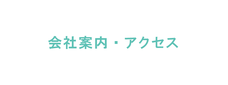 会社案内・アクセス