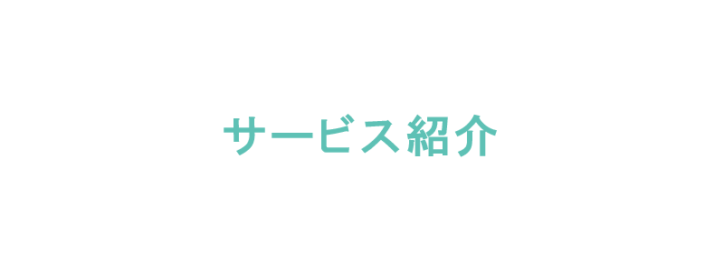 サービス紹介