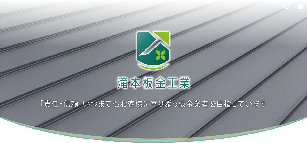 「責任・信頼」いつまでもお客様に寄り添う板金業者を目指しています