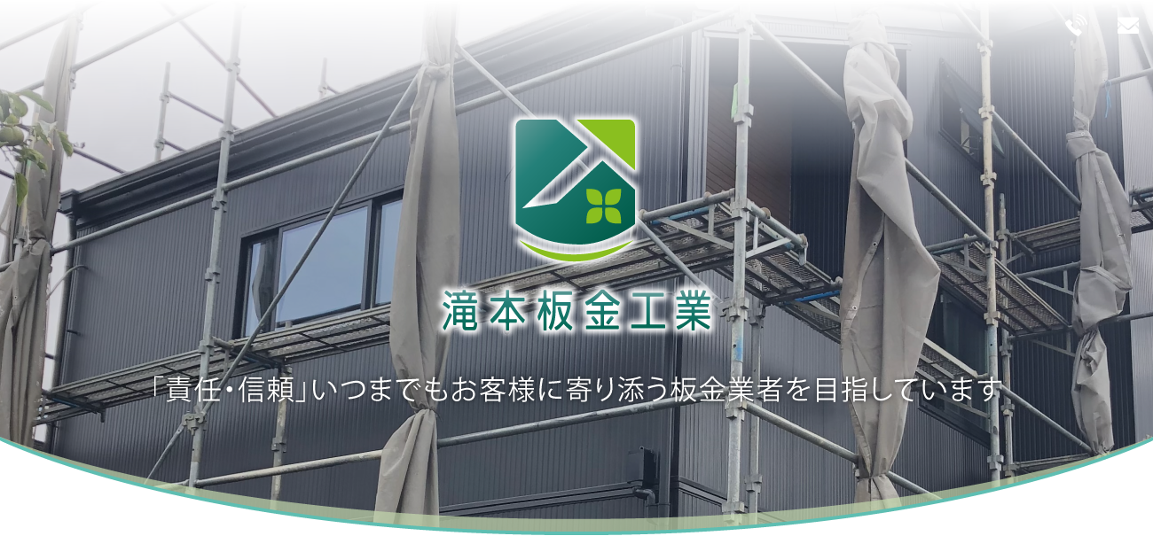 「責任・信頼」いつまでもお客様に寄り添う板金業者を目指しています