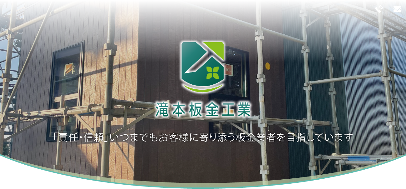 「責任・信頼」いつまでもお客様に寄り添う板金業者を目指しています