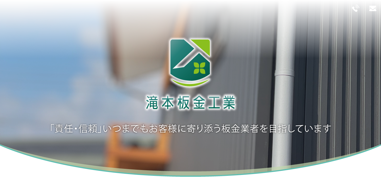 「責任・信頼」いつまでもお客様に寄り添う板金業者を目指しています