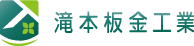 お知らせ「ホームページを公開しました。 | 滝本板金工業」｜滝本板金工業